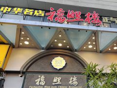 -福照楼汽锅鸡·云南特色菜(万达广场店)