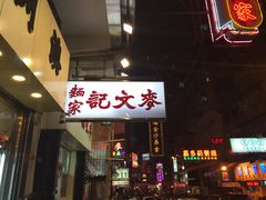 -麦文记面家(佐敦店)