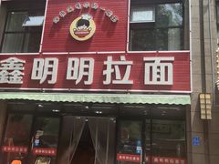 门面-鑫明明拉面(宁化路店)