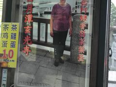 门面-金盆阿嬷香菇茶叶蛋(玄光店)