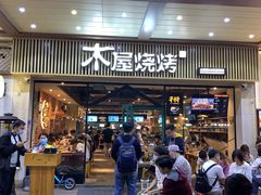 门面-木屋烧烤(岗顶二店)
