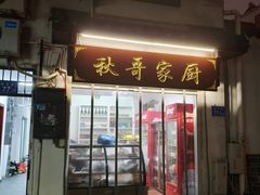 -秋哥家厨