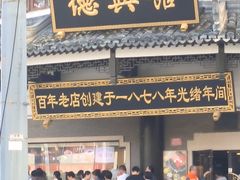 -德兴馆(广东路总店)