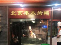 门面-东来顺•非遗火锅(外滩店)