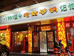 门面-老姑砂锅·烧烤天津菜(体北道店)
