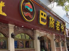 门面-巴依老爷新疆美食(魏公村店)