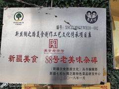 -88芦草沟老美味(芦草沟店)