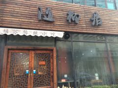 门面-随柳居·苏式小吃(建新巷店)