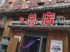 -源味居手把签烧烤(长春一店)