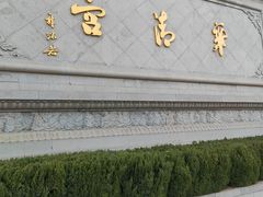 -华清宫景区