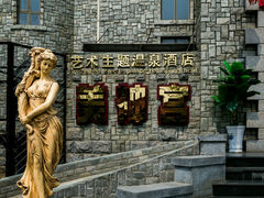 android_upload_pic-北京美神宫艺术主题温泉酒店