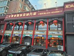-那家老院子东北菜·饺子·小鸡炖蘑菇(艳华街店)