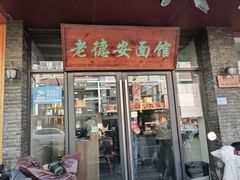 -老德安面馆(翠竹新村南区店)