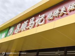 -昌顺马记小吃店(昌盛园店)