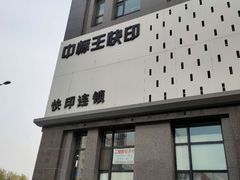 -中标王图文快印(世纪路店)