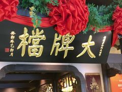 -南京大牌档(中关村领展广场店)