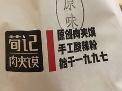 -荀记肉夹馍(三八家乐福店)