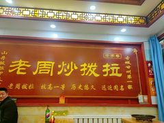 门面-老周炒拨拉(甘州总店)