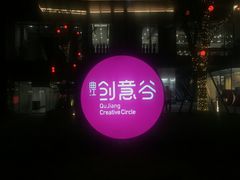 -曲江创意谷