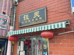-谈灵农家柴爿菜饭