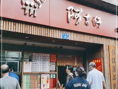 门面-阿吉仔(大元路店)