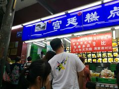 -宫廷糕点铺