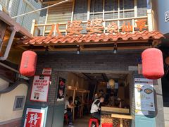 门面-八婆婆烧仙草(曾厝垵店)