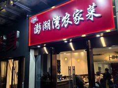 -澎湖湾农家菜(八一路楚天府店)