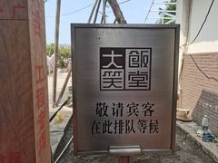 -大笑饭堂(甲子桥店)