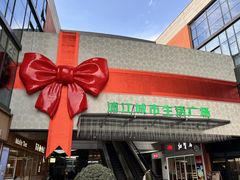 -浦江城市生活广场(江月路店)