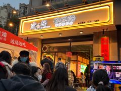 门面-途火锅(武侯店聚荟路店)