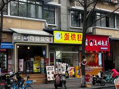 -易老大蛋烘糕(奎星楼总店)