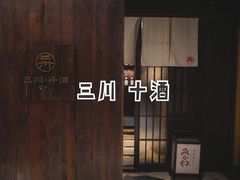 -三川·十酒Izakaya(南昌路店)