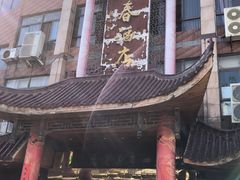 -四季春(美食街店)