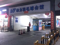 -V7动力羽毛球会馆