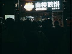 -南楼煎饼(南楼总店)