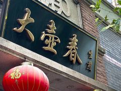 -大壶春(四川中路店)