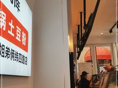 -姐弟俩土豆粉(四海唐人街店)