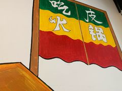 -吃皮火锅馆(苏宁店)
