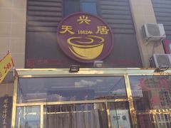 -天兴居(大兴店)