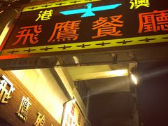 门面-飞鹰餐厅