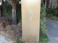 -徽季荣派徽菜
