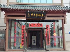 -东来顺饭庄(西直门店)