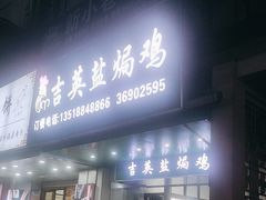 -吉英盐焗鸡(文中路店)