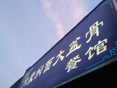 -内蒙焖面大盆骨餐馆(山大路店)