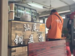 -汕尾小吃铜盘推(埔尾篮球场店)