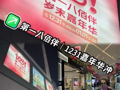 -上海第一八佰伴