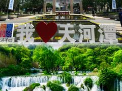 -天河潭旅游度假区