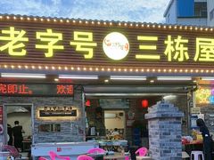 -三栋屋烧鸡
