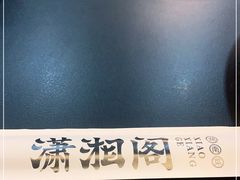 -潇湘阁(望京SOHO店)